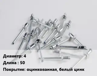 Заклепка 4х50 оцинкованная, белый цинк